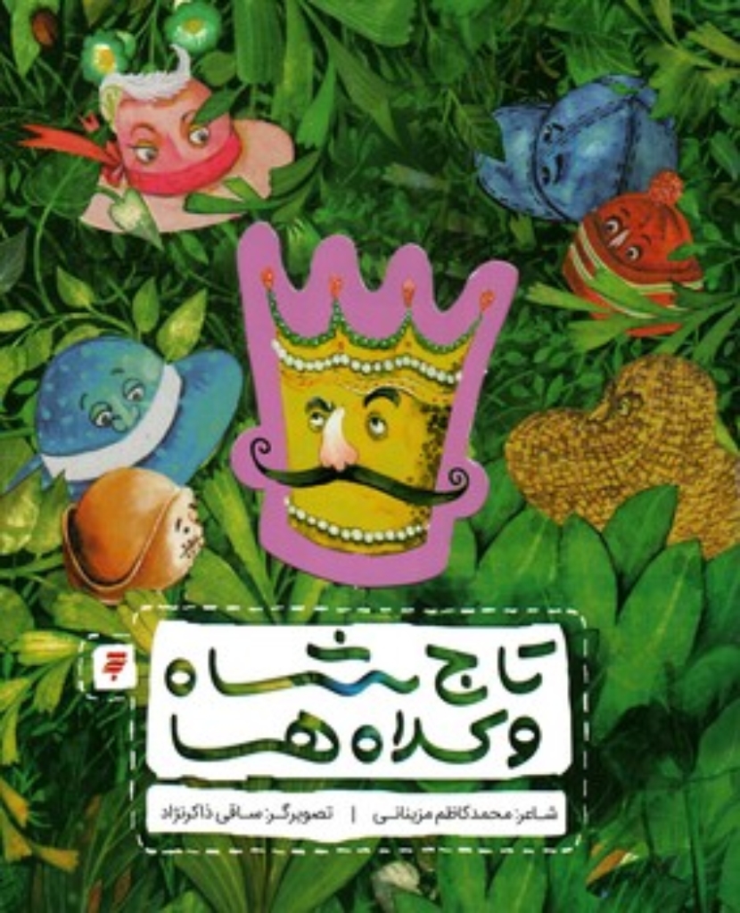 تصویر  تاج شاه و کلاه ها (رحلی-شمیز)