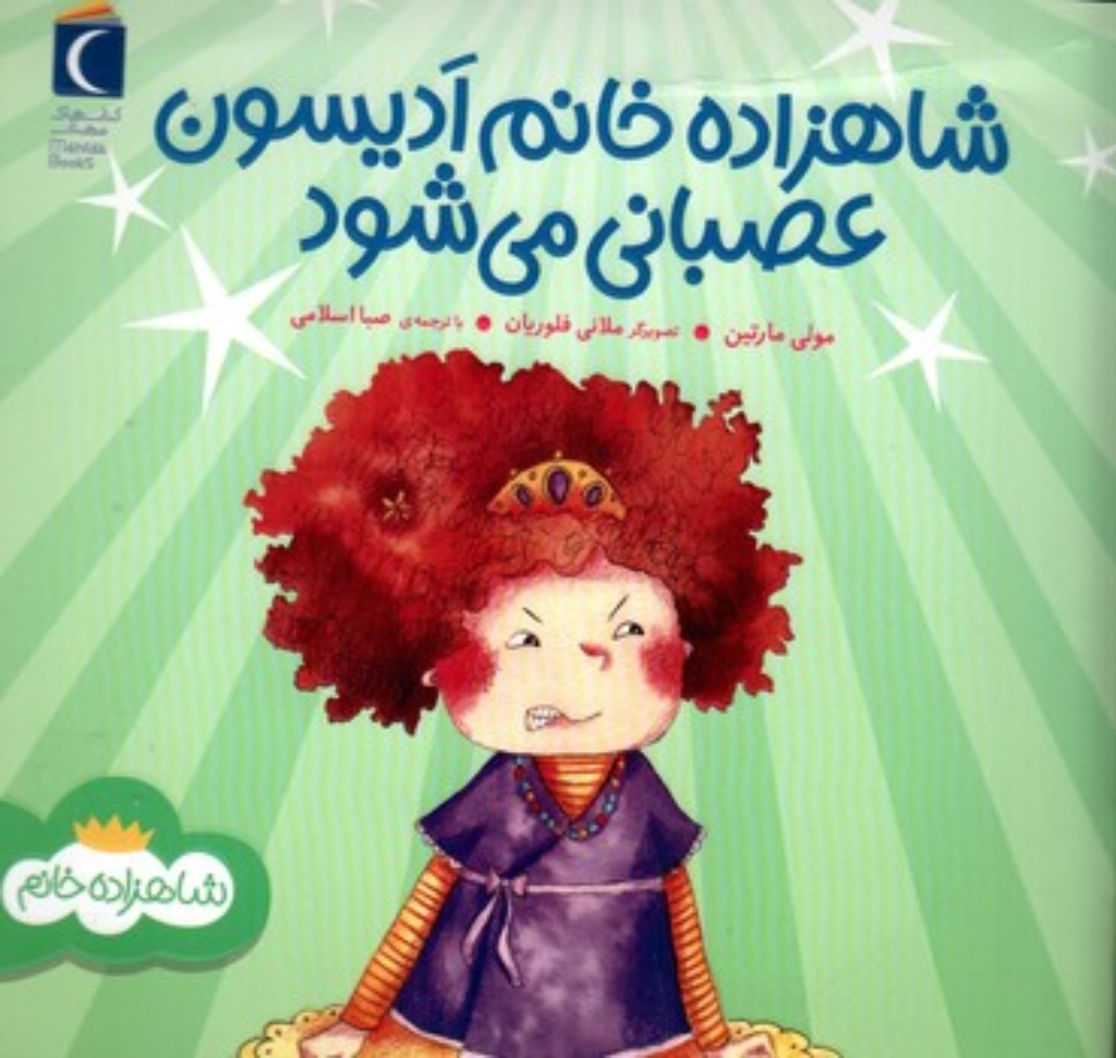 تصویر  شاهزاده خانم ادیسون عصبانی می شود (خشتی-شمیز)