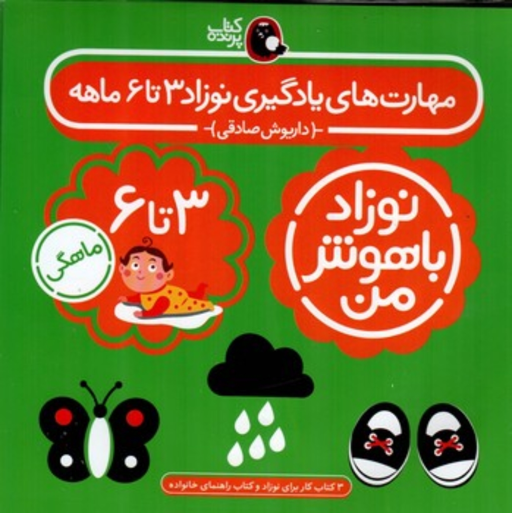 تصویر  نوزاد باهوش من - 4 جلدی 3 تا 6 ماهگی (خشتی-شمیز)