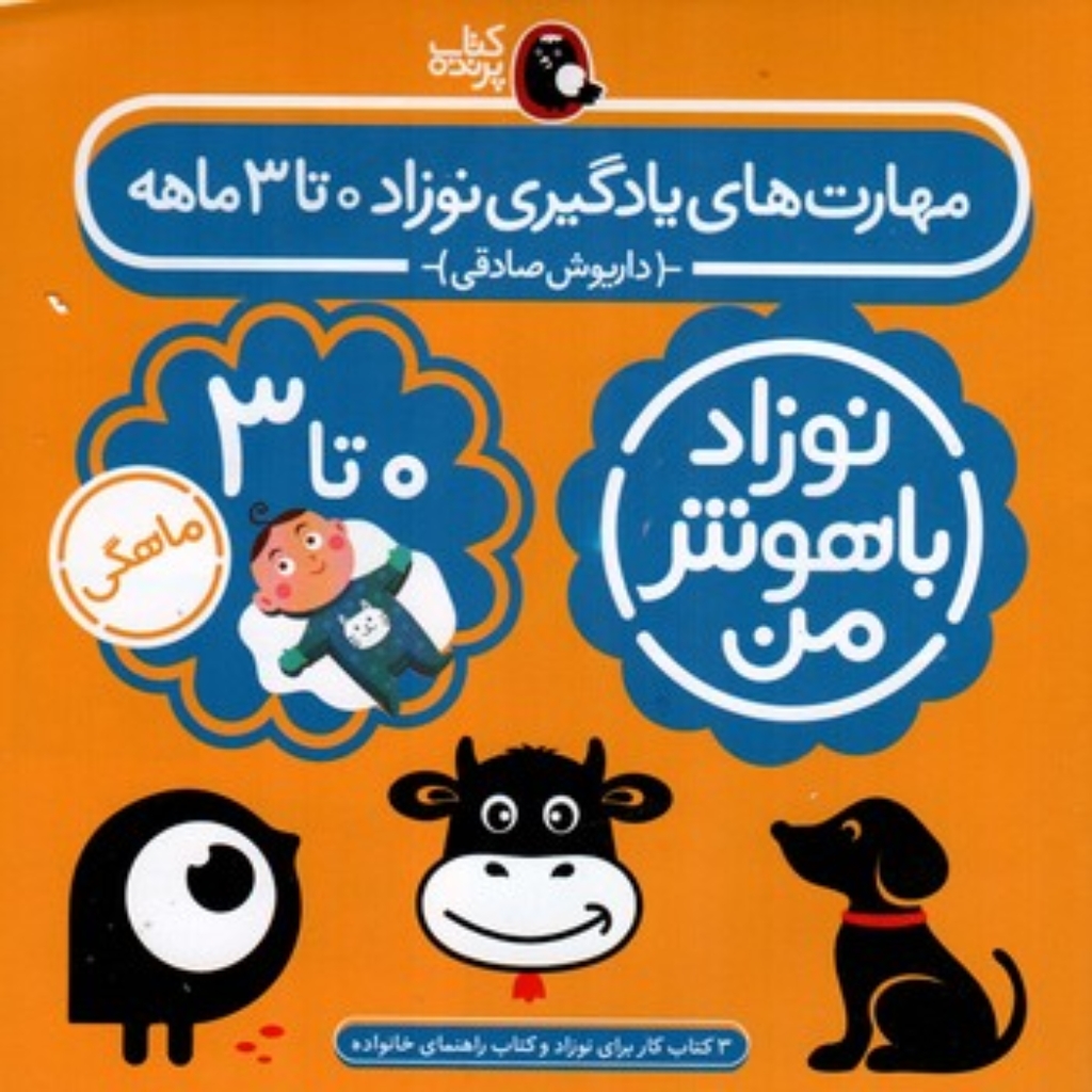 تصویر  نوزاد باهوش من - 4 جلدی 0 تا  3 ماهگی (خشتی-شمیز)