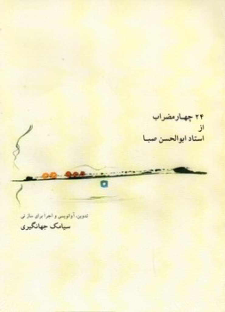 تصویر  24 چهار مضراب از استاد ابوالحسن صبا - با CD (رحلی-شمیز)