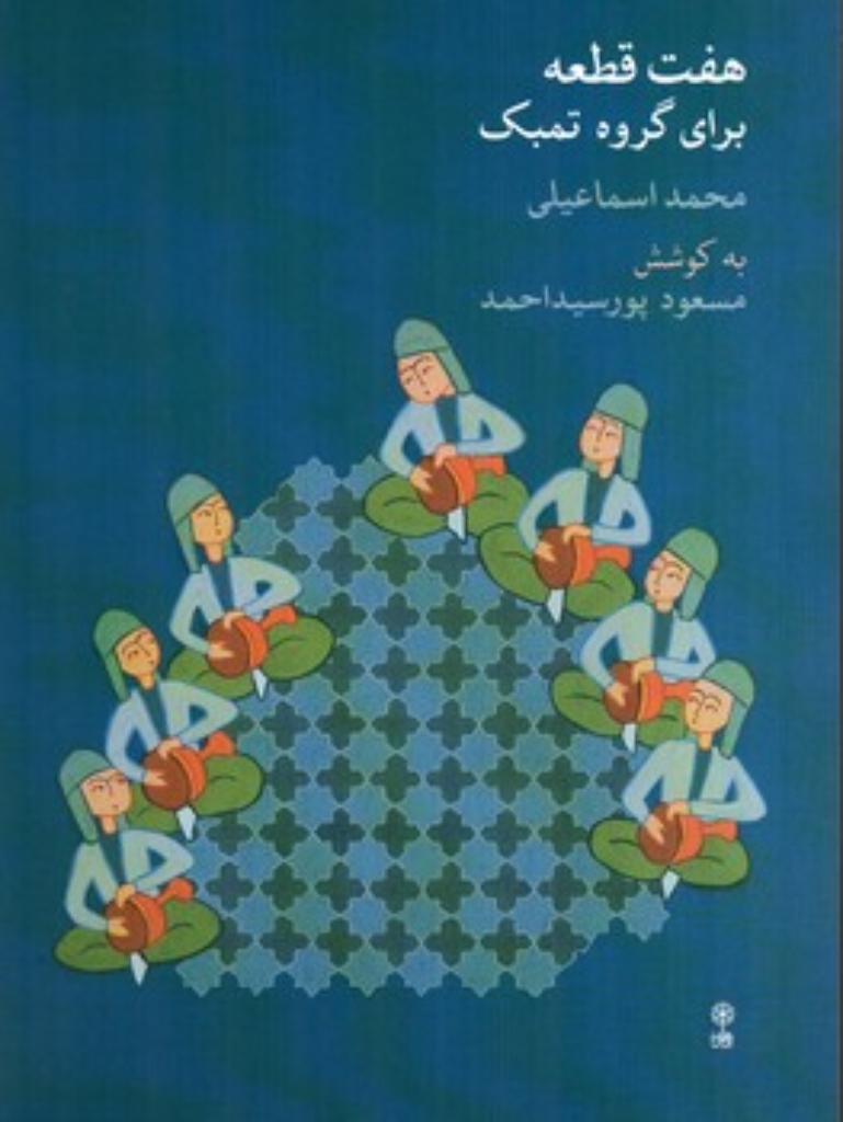 تصویر  هفت قطعه برای گروه تنبک (رحلی-شمیز)