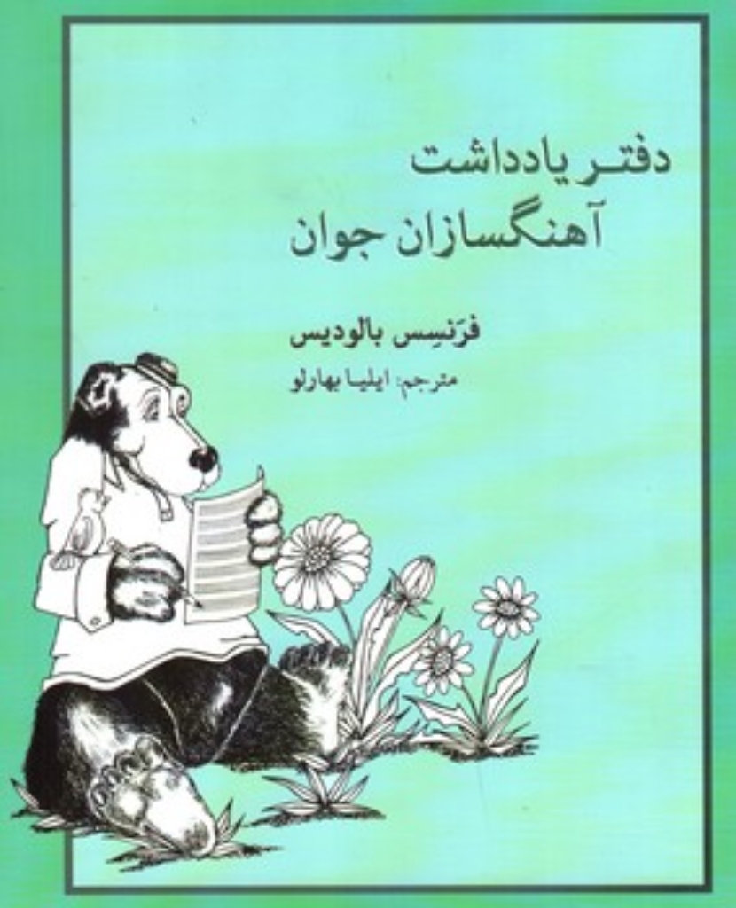 تصویر  دفتر یادداست آهنگسازان جوان (رحلی-شمیز)