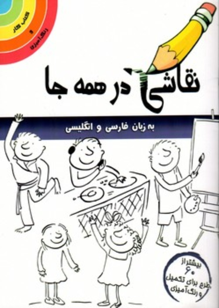 تصویر  نقاشی در همه جا  - انگلیسی فارسی (رقعی-شمیز)