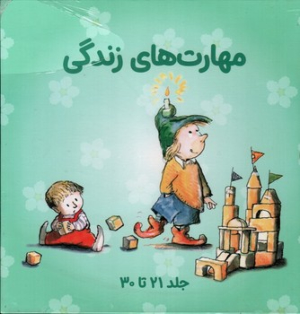 تصویر  مهارت های زندگی - مجموعه 3 - جلد 21 تا 30 (خشتی-شمیز)