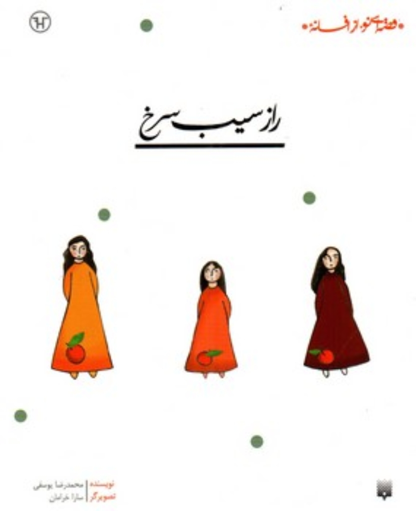 تصویر  قصه‌های نو از افسانه - راز سیب سرخ (رقعی-شمیز)