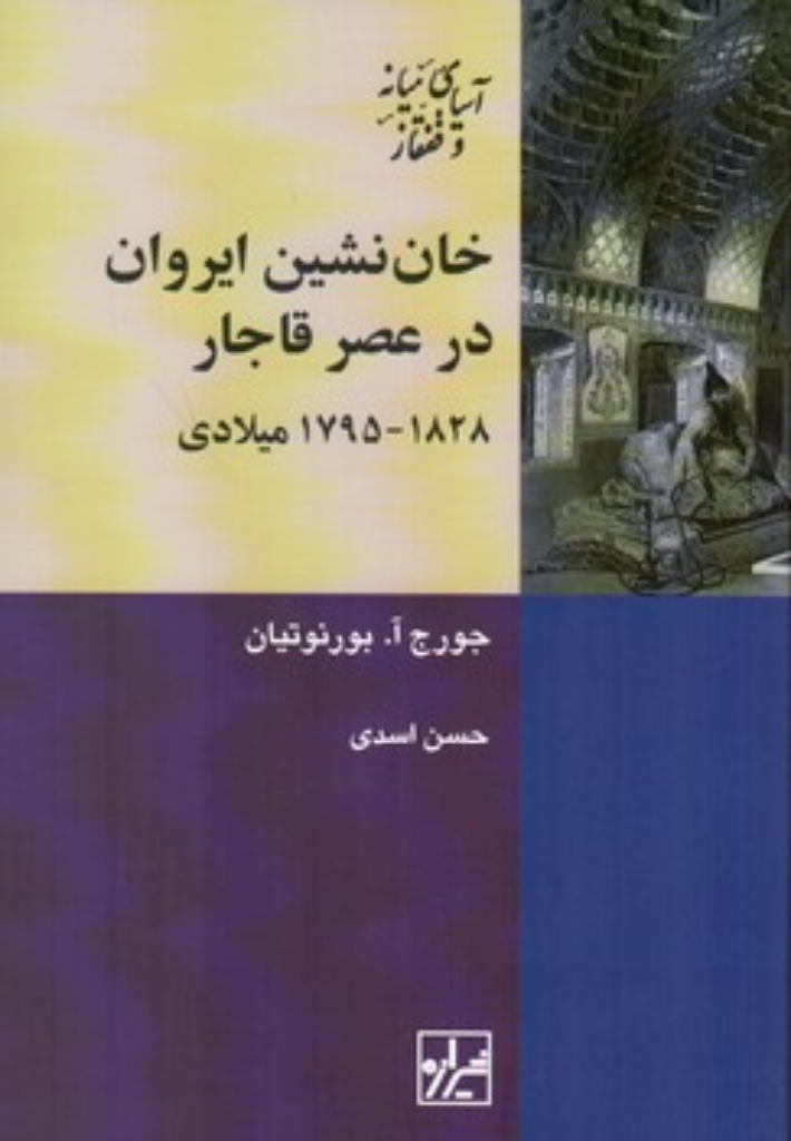 تصویر  خان نشین ایروان ئر عصر قاجار (رقعی-شمیز)