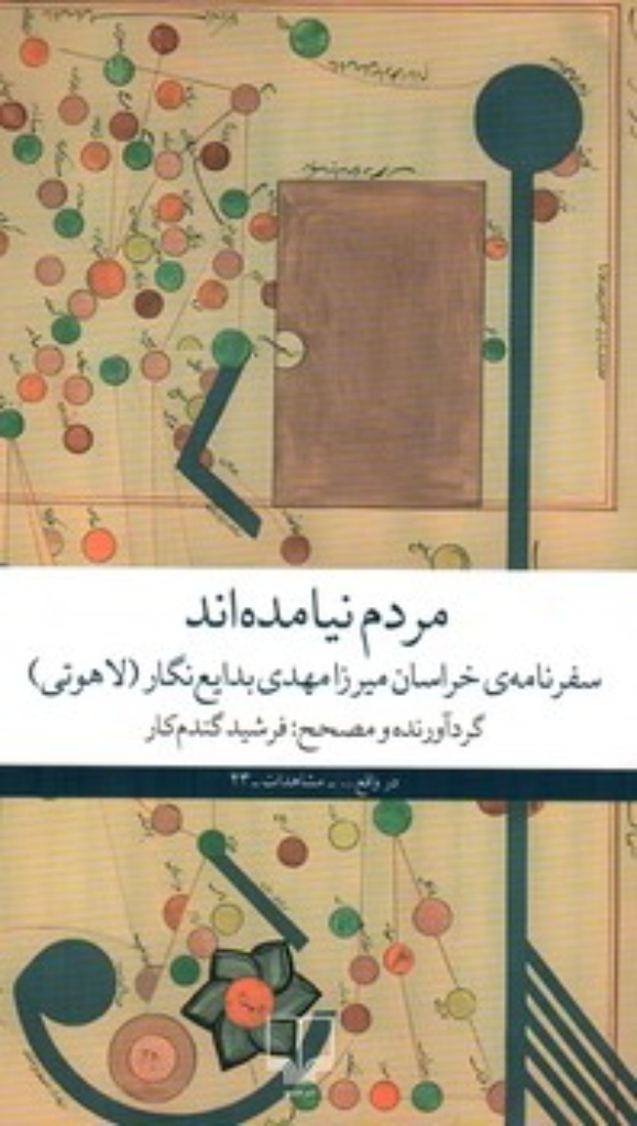 تصویر  مردم نیامده اند - سفرنامه خراسان میرزا مهدی بدایع نگار لاهوتی (رقعی-شمیز)