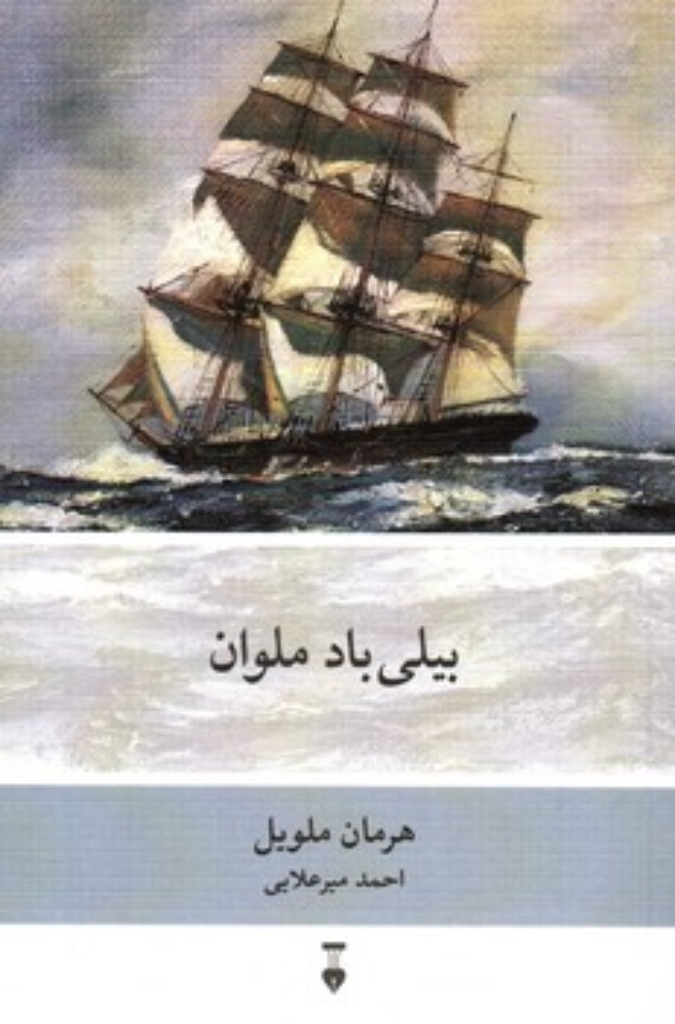 تصویر  بیلی باد ملوان  (رقعی-شمیز)