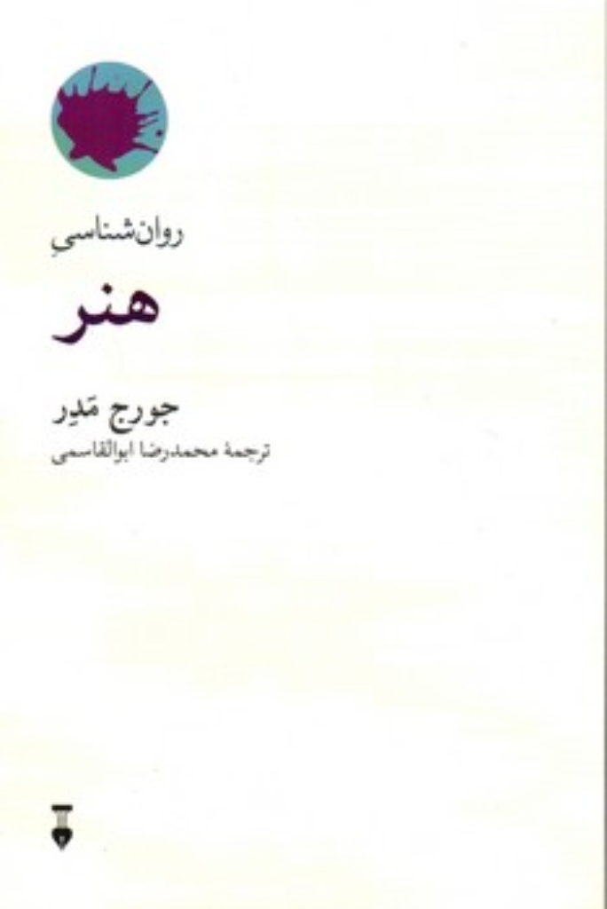 تصویر  روانشناسی هنر (رقعی-شمیز)