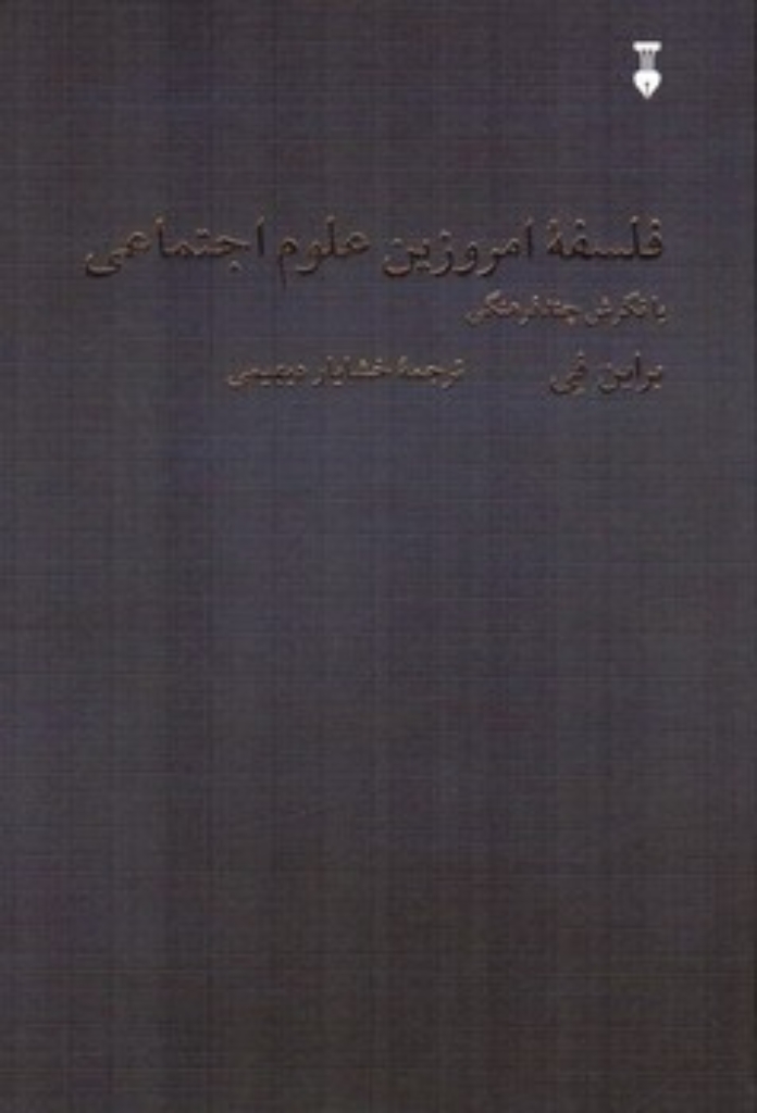 تصویر  فلسفه امروزین علوم اجتماعی (رقعی-شمیز)