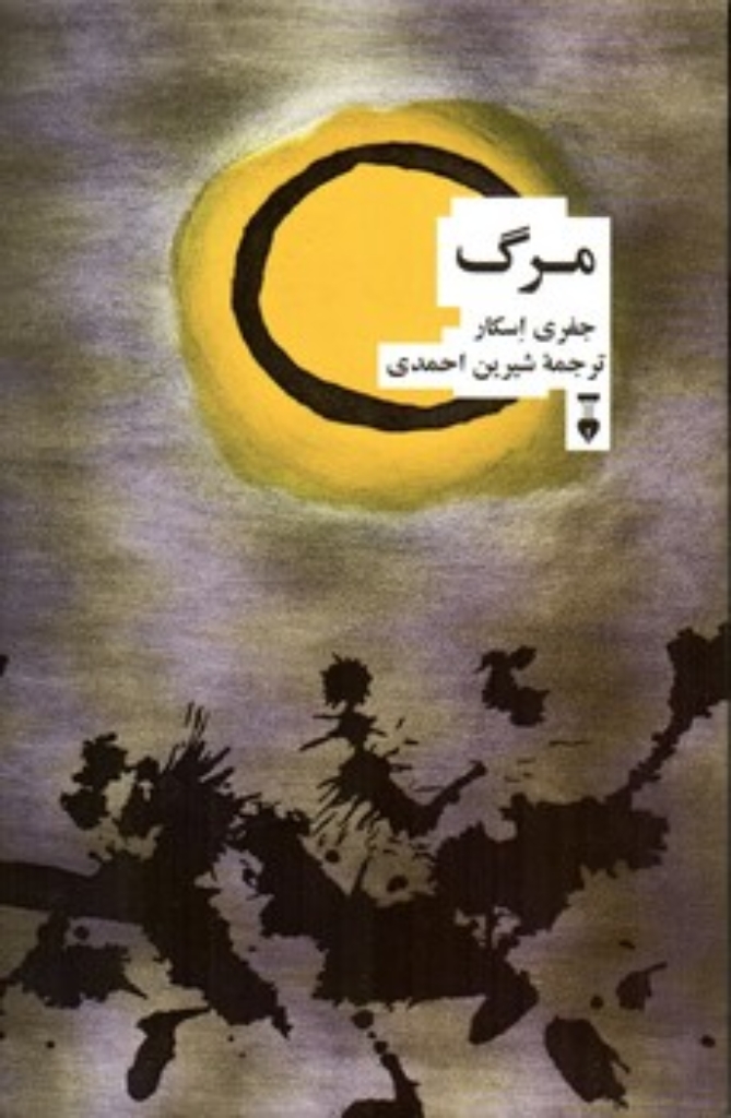 تصویر  مرگ (رقعی-شمیز)