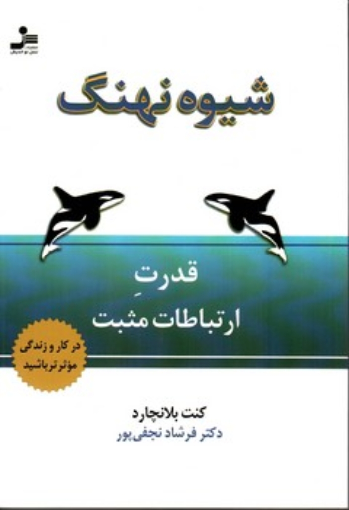 تصویر  شیوه نهنگ - قدرت ارتباطات مثبت (رقعی-شمیز)