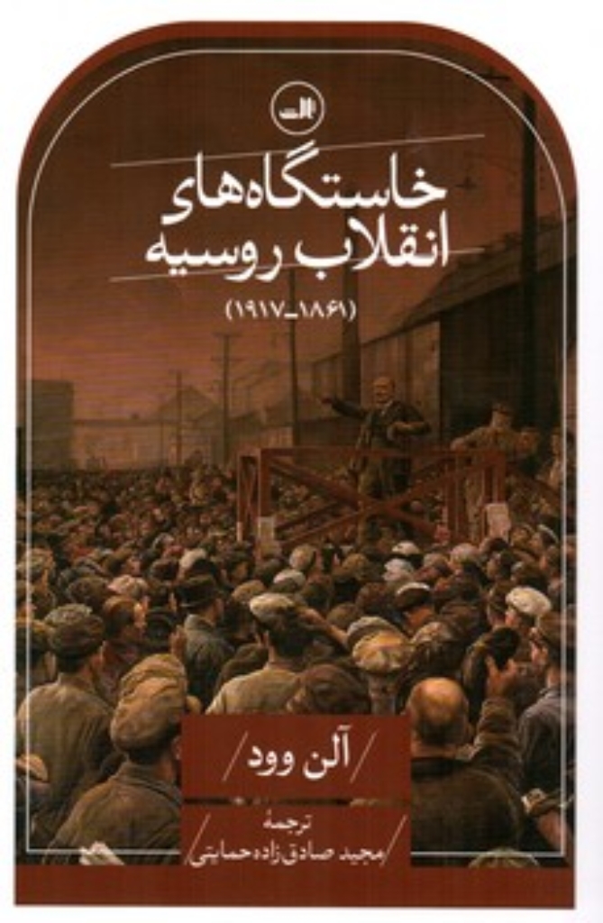 تصویر  خاستگاه های انقلاب روسیه 1861 - 1917 (رقعی-شمیز)