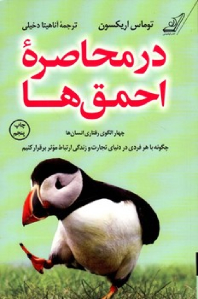 تصویر  در محاصره احمق ها - چهار الگوی رفتاری انسان ها (رقعی-شمیز)