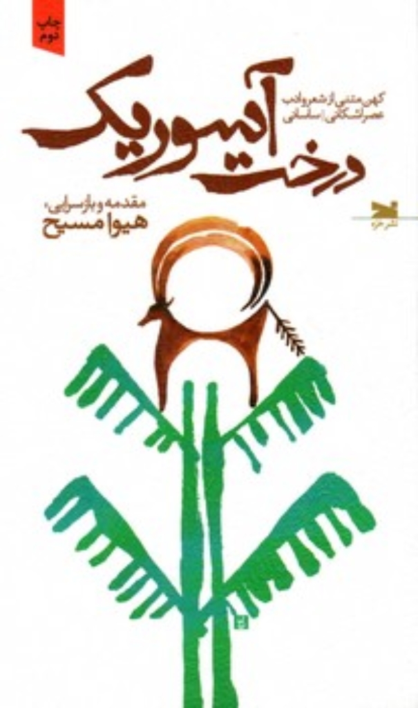 تصویر  درخت آسوریک - کهن متنی از شعر و ادبیات عصر اشکانی ساسانی (پالتویی-شمیز)