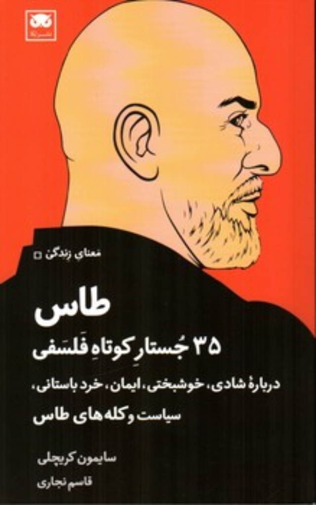 تصویر  طاس - 35 جستار کوتاه فلسفی (پالتویی-شمیز)