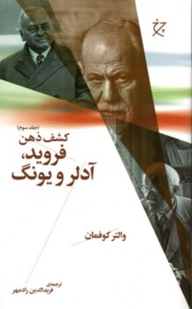 تصویر  کشف ذهن 3 - فروید آدلر و یونگ (رقعی-شمیز)