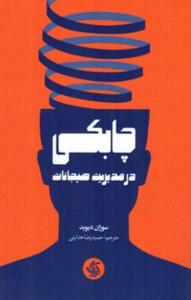 تصویر  چابکی در مدیریت هیجانات (رقعی-شمیز)