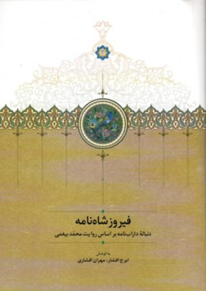 تصویر  فیروز شاه نامه - دنباله داراب نامه بر اساس روایت محمد بیغمی (وزیری-گالینگور)