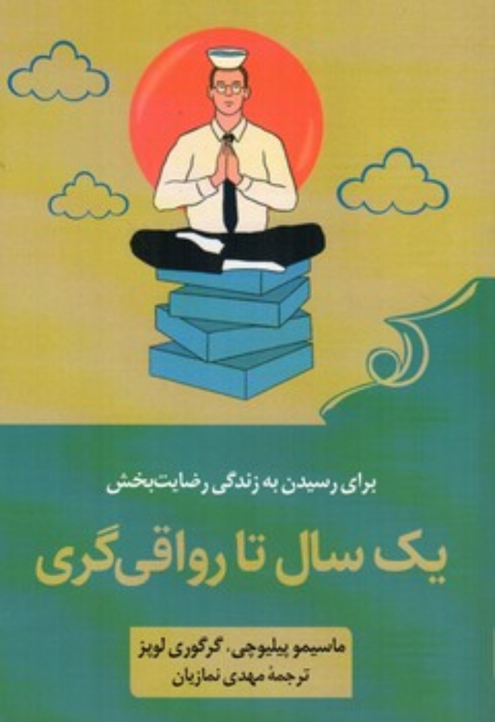 تصویر  یک سال تا رواقی گری  - برای رسیدن به زندگی رضایت بخش (رقعی-شمیز)