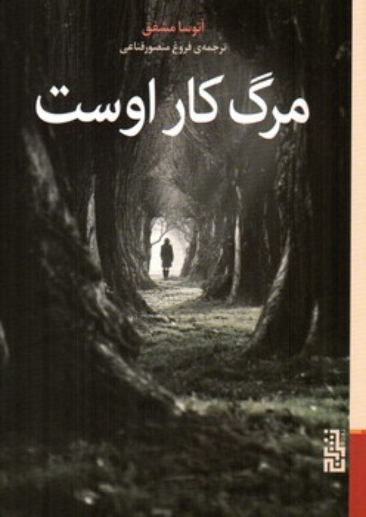تصویر  مرگ کار اوست (رقعی-شمیز)