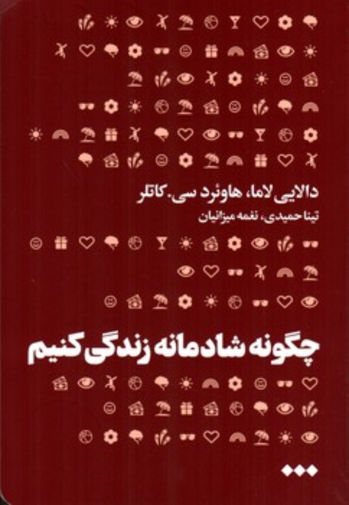 تصویر  چگونه شادمانه زندگی کنیم  (رقعی-شمیز)