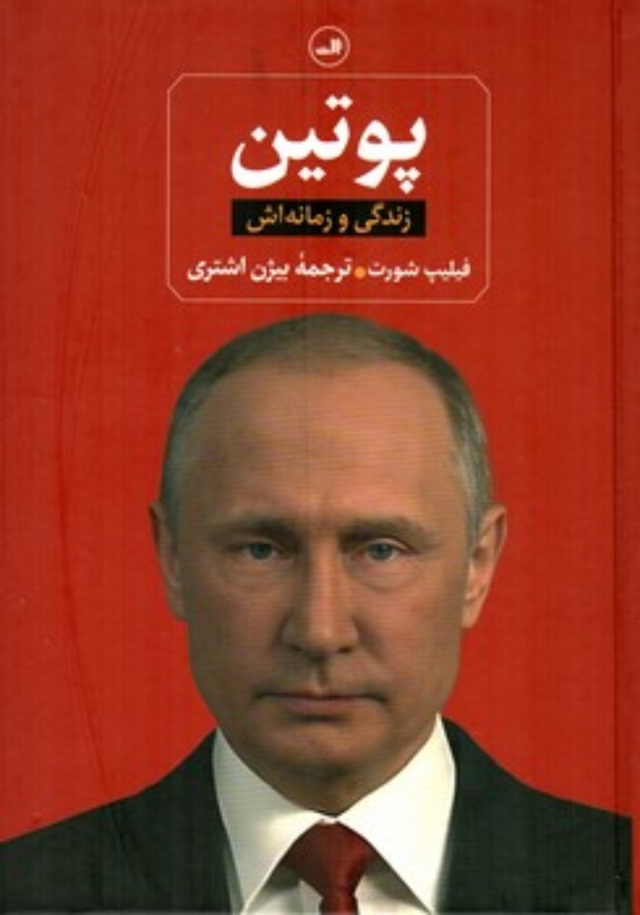 تصویر  پوتین - زندگی و زمانه اش (وزیری-گالینگور)