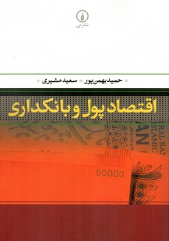 تصویر  اقتصاد پول و بانکداری (وزیری-شمیز)