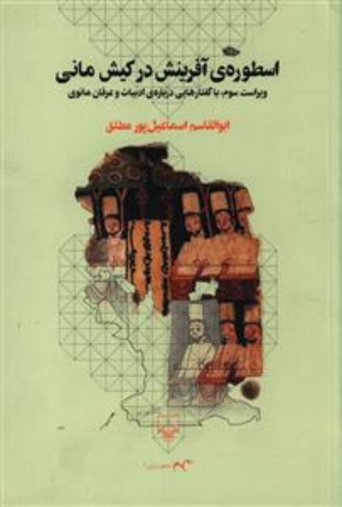 تصویر  اسطوره آفرینش در کیش مانی (وزیری-شمیز)