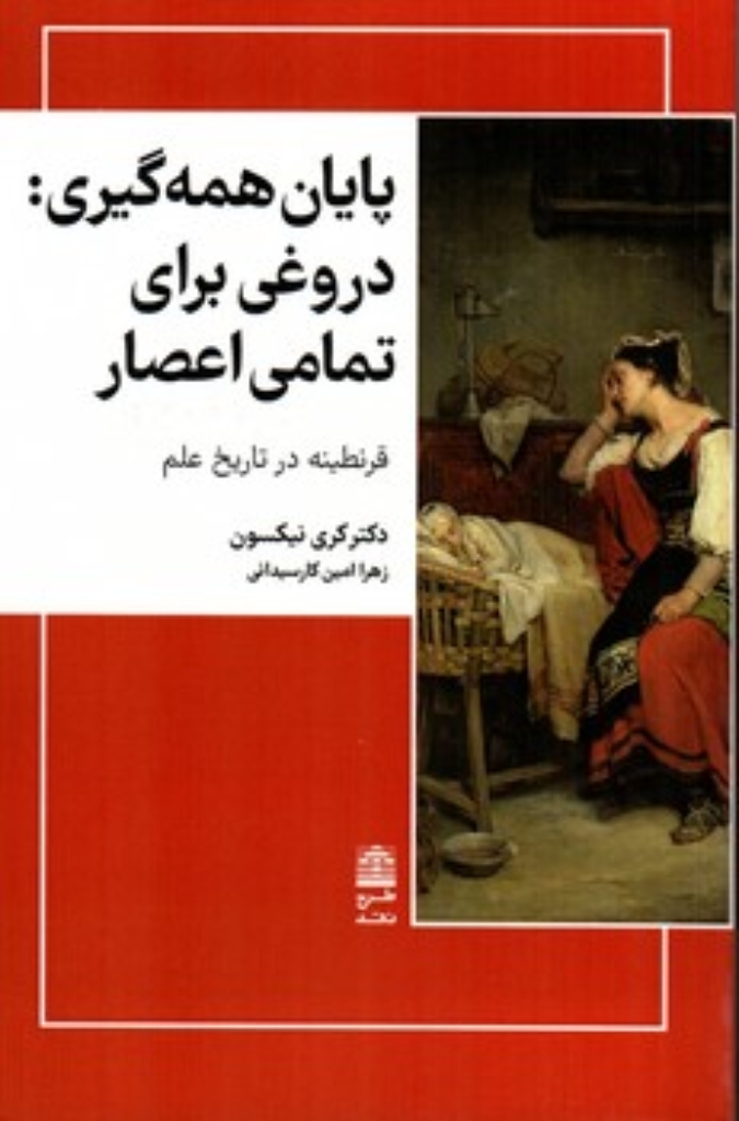 تصویر  پایان همه گیری دروغی برای تمام اعصار - قرنطینه در تاریخ علم (رقعی-شمیز)