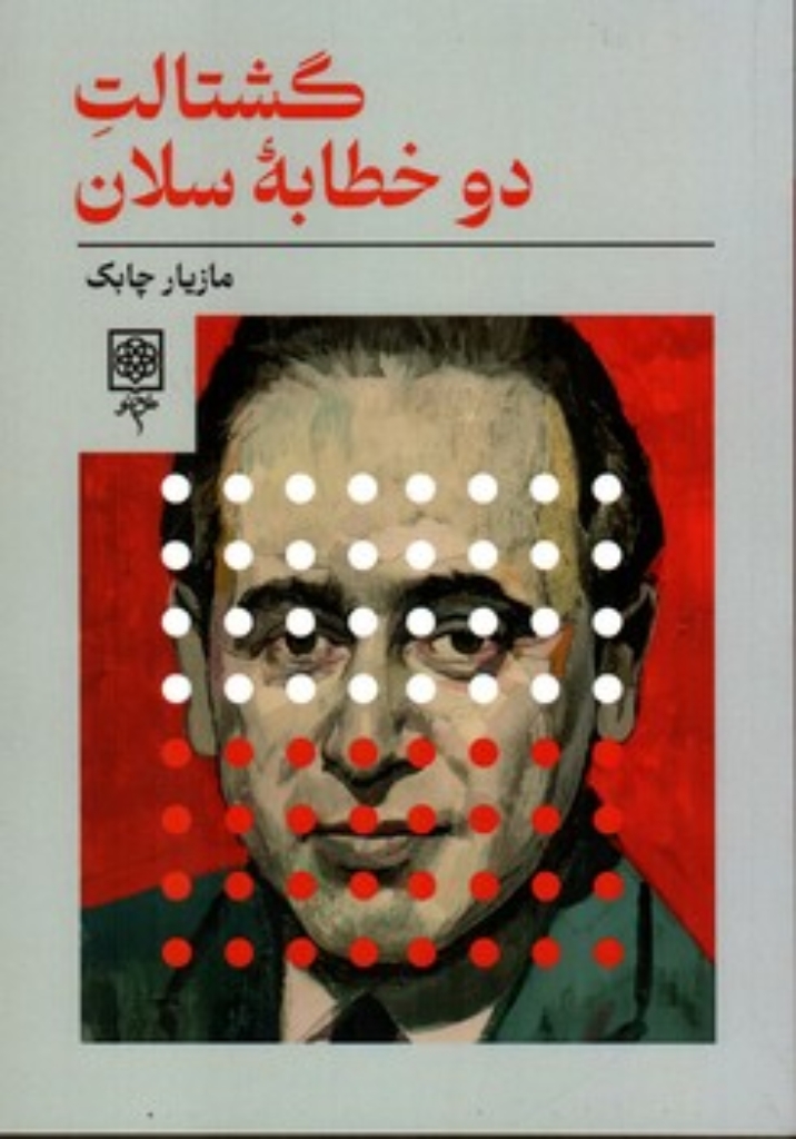 تصویر  گشتالت دو خطابه سلان (رقعی-شمیز)