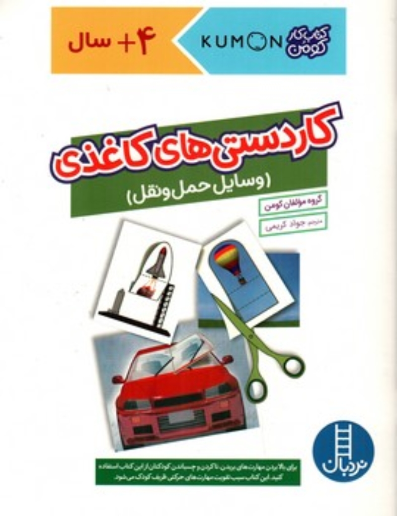 تصویر  کتاب کومن - کاردستی های کاغذی وسایل حمل و نقل (رحلی-شمیز)