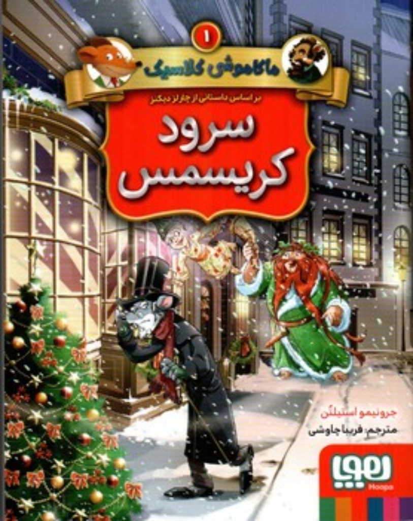 تصویر  ماکاموشی کلاسیک 1 - سرود کریسمس (رقعی-شمیز)