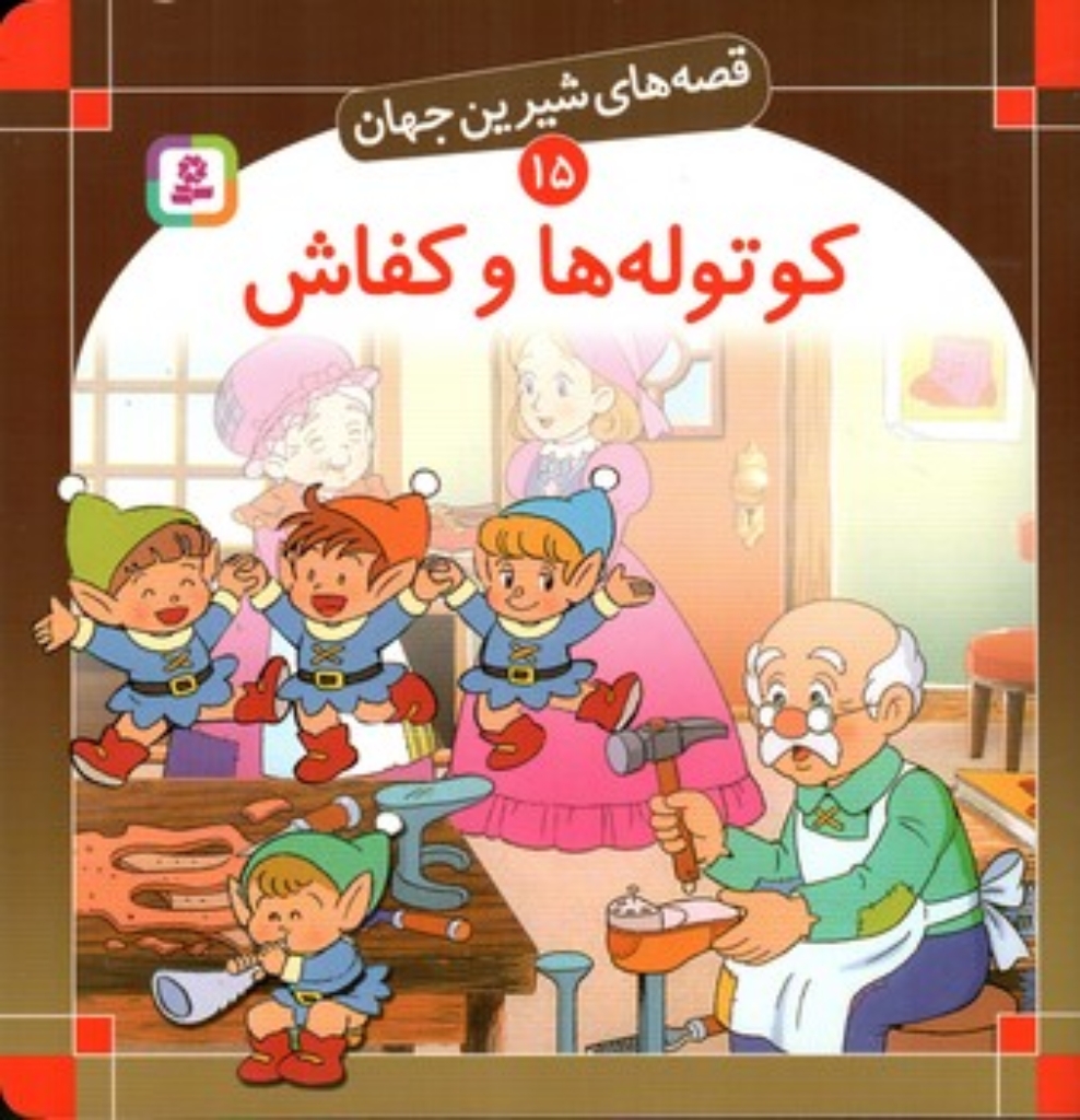 تصویر  قصه های شیرین جهان 15 - کوتوله ها و کفاش (خشتی-شمیز)