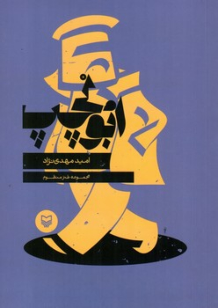 تصویر  ابولچپ  (پالتویی-شمیز)