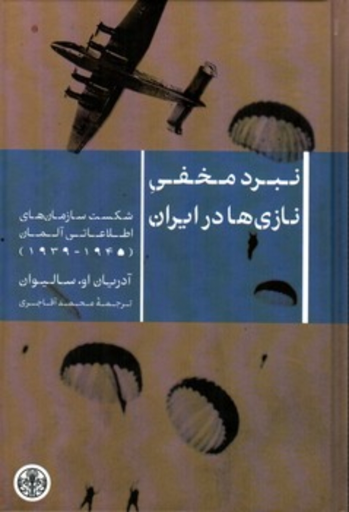تصویر  نبرد مخفی نازی ها در ایران (رقعی-گالینگور)