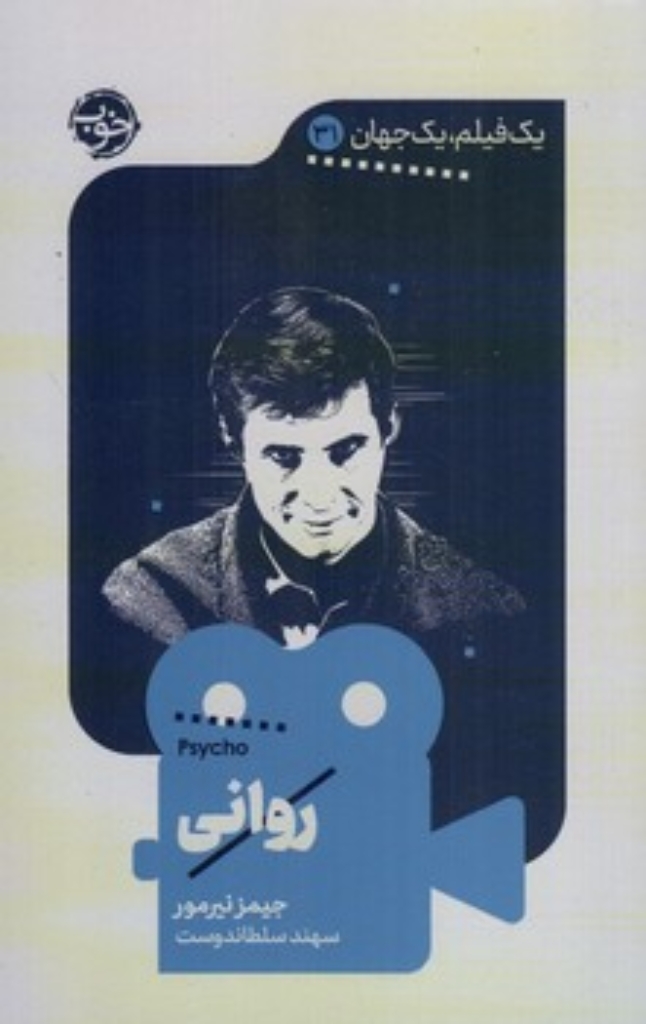 تصویر  یک فیلم یک جهان  31 - روانی (پالتویی-شمیز)