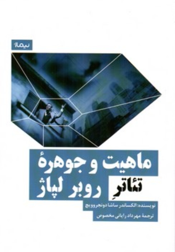 تصویر  ماهیت و جوهره تئاتر روبر لپاژ (رقعی-شمیز)
