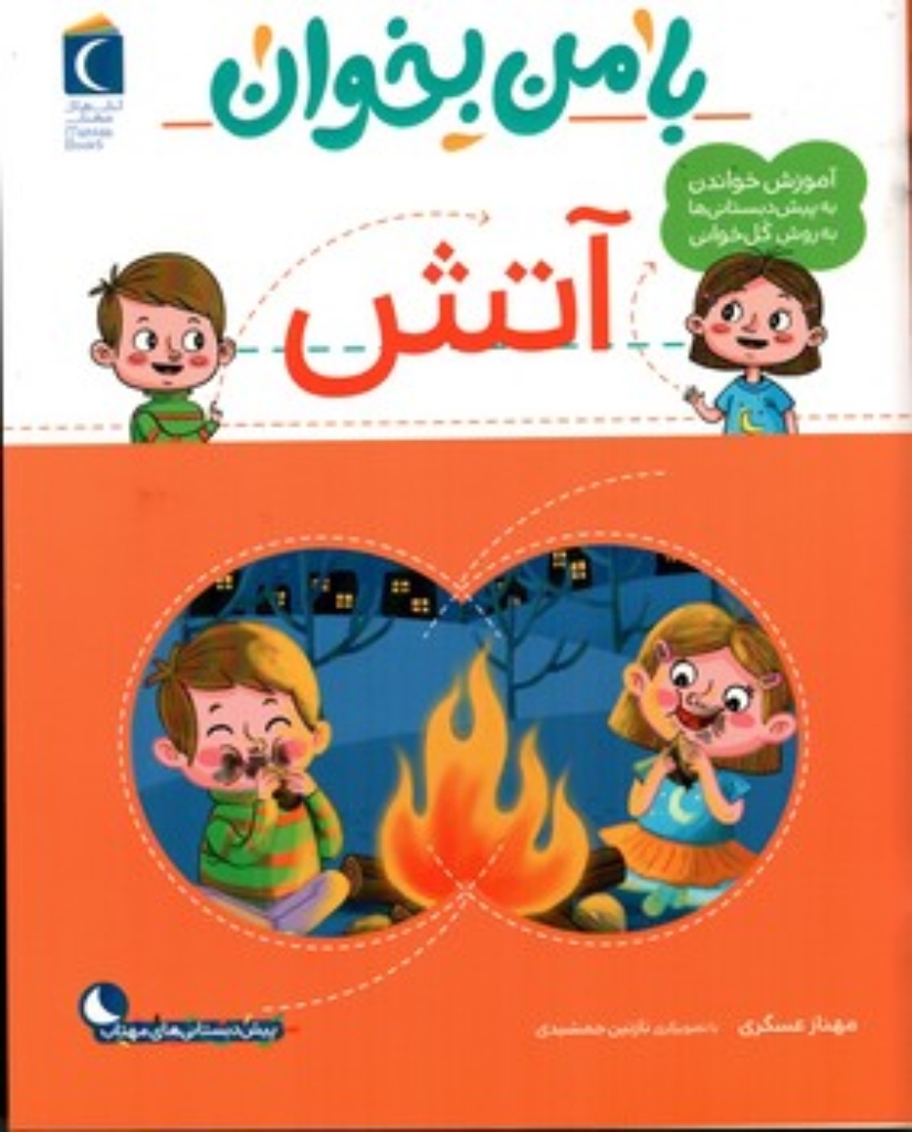 تصویر  با من بخوان  - آتش  (رحلی-شمیز)