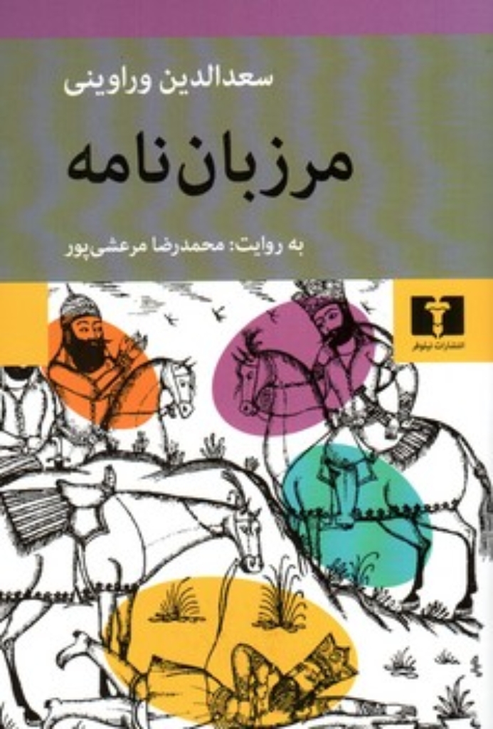 تصویر  مرزبان نامه (رقعی-شمیز)