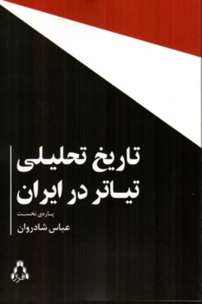 تصویر  تاریخ تحلیلی تیاتر در ایران - پاره نخست (رقعی-شمیز)