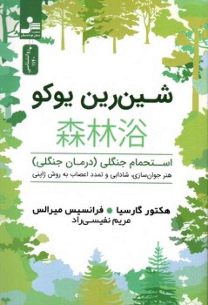 تصویر  شین رین یوکو - استحمام  جنگلی (رقعی-شمیز)