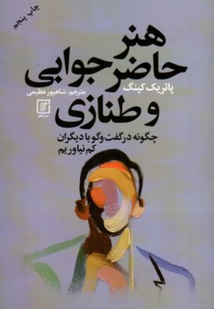 تصویر  هنر حاضر جوابی و طنازی (رقعی-شمیز)
