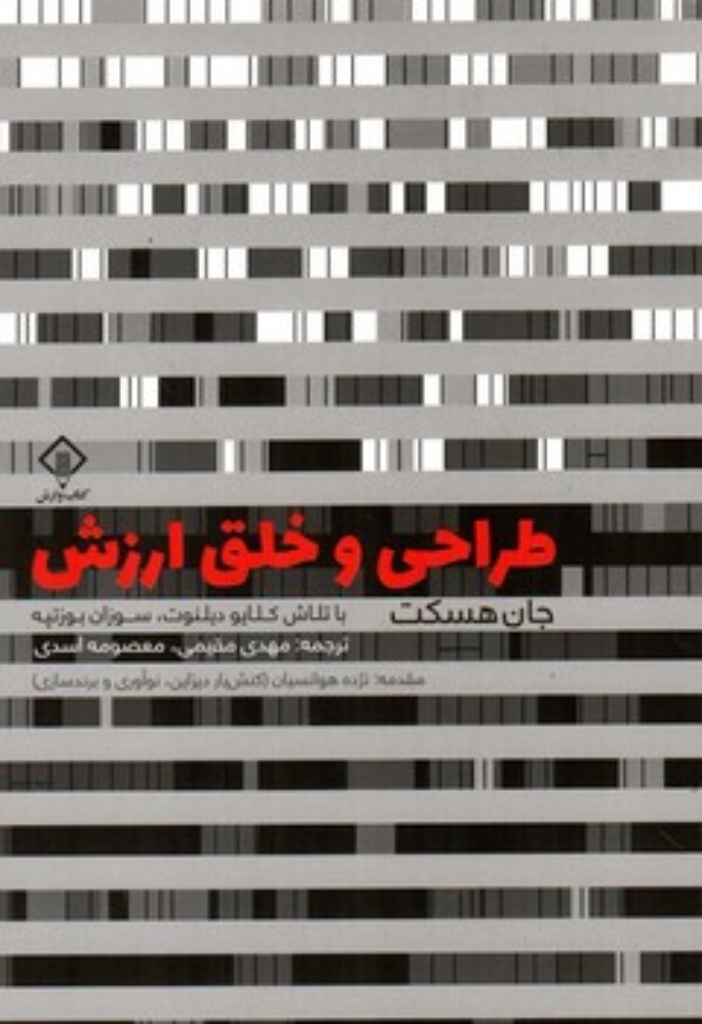 تصویر  طراحی و خلق ارزش (رقعی-شمیز)