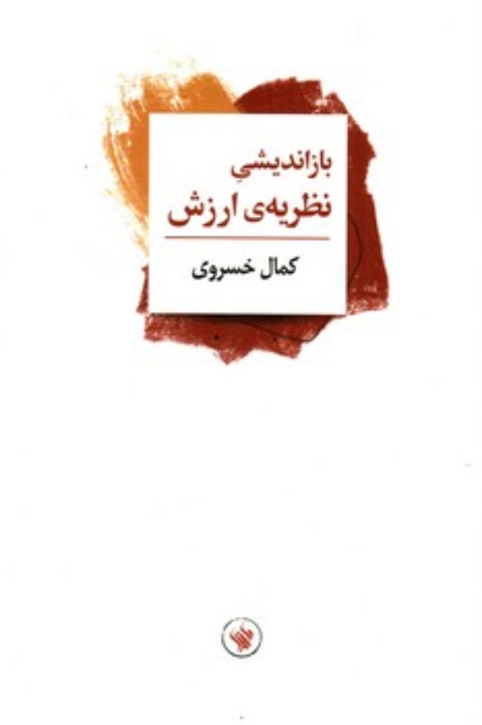 تصویر  باز اندیشی نظریه ارزش (رقعی-شمیز)