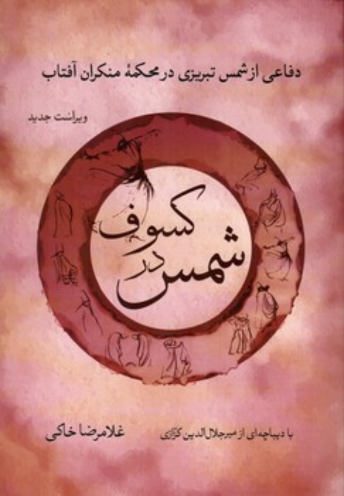 تصویر  شمس در کسوف - دفاع از  شمس تبریزی در محکمه منکران آفتاب (رقعی-شمیز)