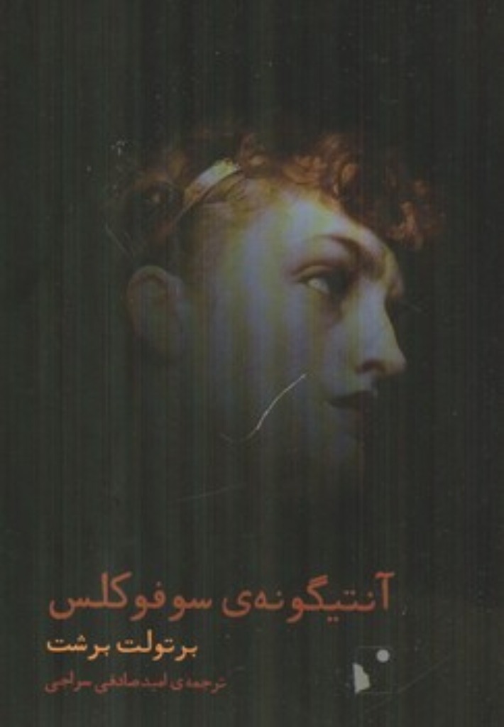 تصویر  آنتیگونه سوفوکلس (رقعی-شمیز)