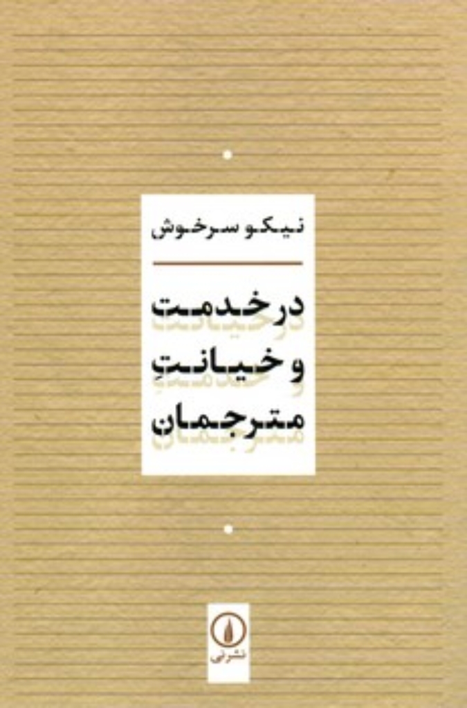 تصویر  در خدمت و خیانت مترجمان (رقعی-شمیز)