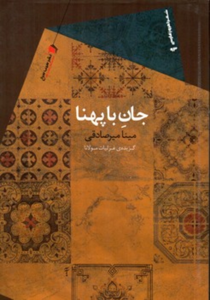 تصویر  جان با پهنا - گزیده غزلیات مولانا  (رقعی-شمیز)